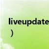 liveupdate配置文件错误（liveupdate360）