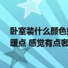 卧室装什么颜色好看 装修的颜色在卧室里看起来怎么样 温暖点 感觉有点奢华 