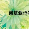 诺基亚c500详细参数（诺基亚c501）