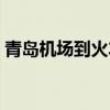 青岛机场到火车站多远（青岛机场到火车站）