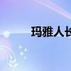 玛雅人长脖子（玛雅人长什么样）