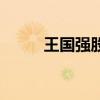 王国强股评头条号（王国强股评）