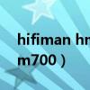 hifiman hm1000 金色版评测（hifiman hm700）