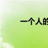 一个人的ktv文案（一个人的ktv）