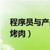 程序员与产品经理的段子图（程序员用CPU烤肉）
