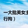 一大批美女主播被押回上海（主播闹市裸奔被行拘）