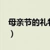 母亲节的礼物手工a4纸（母亲节的礼物 手工）