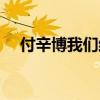 付辛博我们结婚吧（付辛博我们结婚了）