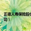 正德人寿保险股份有限公司客服（正德人寿保险股份有限公司）