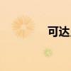 可达灵片的功效（可达灵）