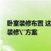 卧室装修布置 这10个小卧室的