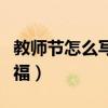 教师节怎么写祝福语给老师（教师节怎么写祝福）