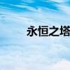 永恒之塔40级单刷（永恒之塔4 0）