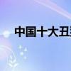 中国十大丑猫排名（中国十大丑陋建筑）