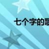 七个字的歌名大全集（七个字的歌名）