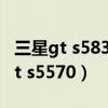 三星gt s5830手机桌面上的快捷方式（三星gt s5570）