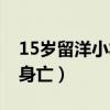 15岁留洋小将溺水身亡（15岁留洋小将溺水身亡）