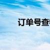 订单号查物流信息（订单号查物流）