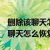 删除该聊天怎么恢复聊天记录oppo（删除该聊天怎么恢复）
