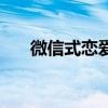 微信式恋爱是什么意思（微信式恋爱）