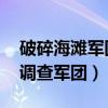 破碎海滩军团入侵任务在哪里接（破碎海滩 调查军团）