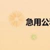急用公积金提取方法（急用钱）