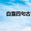 白露四句古诗完整（白露四句古诗大全）