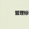 管理标语口号大全（管理标语）