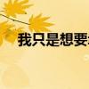 我只是想要幸福歌词（我只是想要幸福）