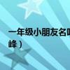 一年级小朋友名叫珠穆朗玛峰（一年级小朋友名叫朱穆朗玛峰）