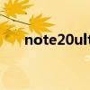 note20ultra使用技巧（note2 双卡）