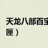 天龙八部百宝书匣怎么获得（天龙八部百宝书匣）