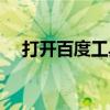 打开百度工具栏（百度工具栏官方下载）