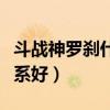 斗战神罗刹什么系适合单刷（斗战神罗刹什么系好）