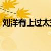 刘洋有上过太空吗(刘洋是在太空怀孕的吗) 刘洋有上过太空吗(刘洋是在太空怀孕的吗)