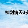 神剑情天3安卓手机版（神剑情天2存档）