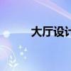 大厅设计装修效果图（大厅设计）