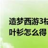 造梦西游3枯叶衫能合成什么（造梦西游3枯叶衫怎么得）