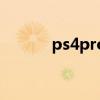 ps4pro换固态硬盘（ps4pro）