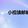 小榄镇邮编号码是什么（小榄镇邮编）