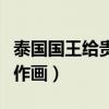 泰国国王给贵妃画画（泰国国王为诗妮娜贵妃作画）