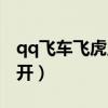 qq飞车飞虎王怎么变形（qq飞车飞虎王怎么开）