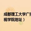 成都理工大学广播影视学院英语老师(成都理工大学广播影视学院地址) 成都理工大学广播影视学院英语老师(成都理工大学广播影视学院地址)