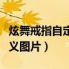 炫舞戒指自定义情侣心形图案（炫舞戒指自定义图片）