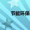 节能环保小窍门（节能环保小窍门）
