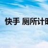 快手 厕所计时器（快手回应厕所装计时器）