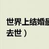 世界上结婚最久夫妻（世界结婚最久夫妻男方去世）