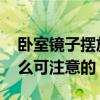 卧室镜子摆放风水 卧室镜子的位置风水有什么可注意的 