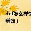 dnf怎么样快速提升阿拉德（dnf怎么样快速赚钱）