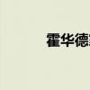 霍华德家族事件（霍华德家族）